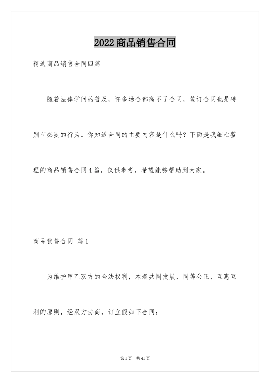 2024商品销售合同_92_第1页