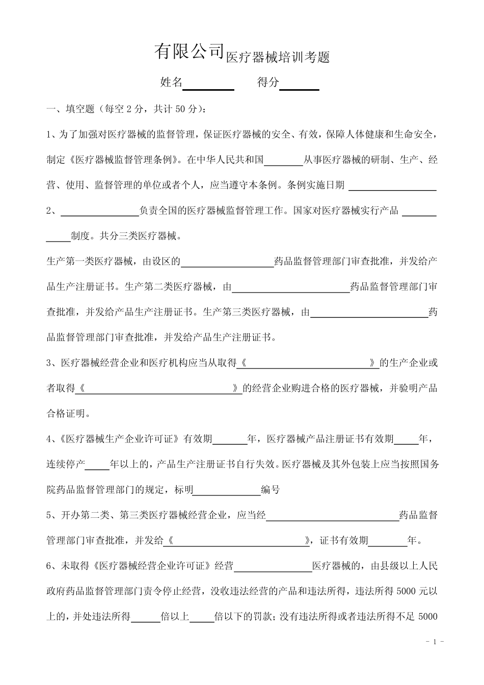 (完整)医疗器械法律法规培训考试试题及答案,推荐文档 _第1页