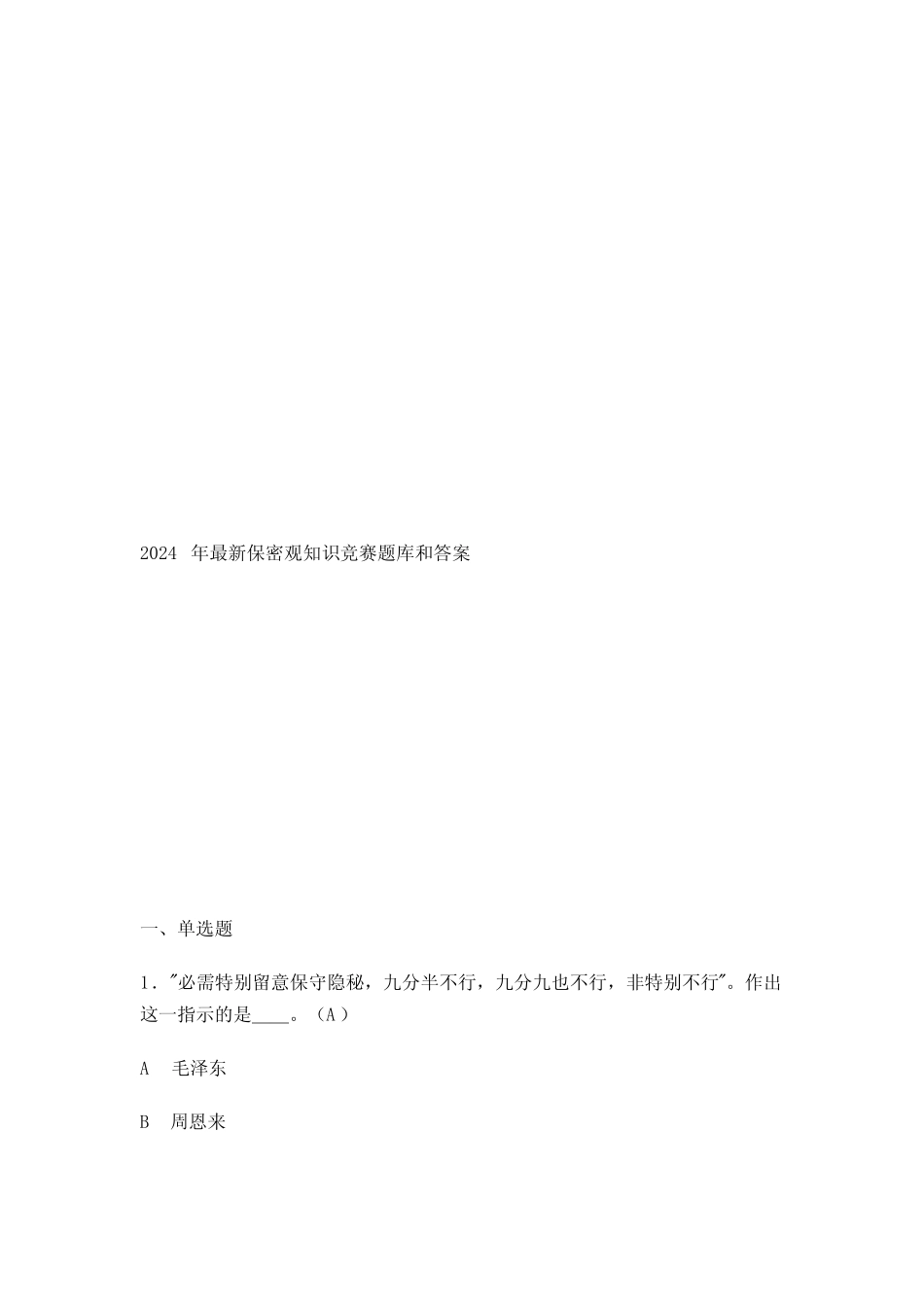 2024年最新保密观知识竞赛题库和答案 _第1页