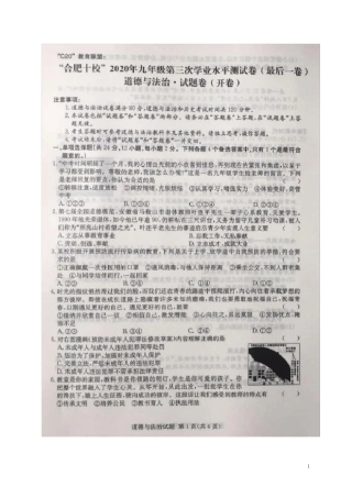 安徽省合肥十校2020届中考最后一卷道德与法治试题(图片版含有答案)