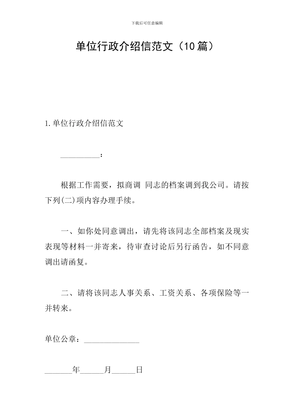 单位行政介绍信范文_第1页