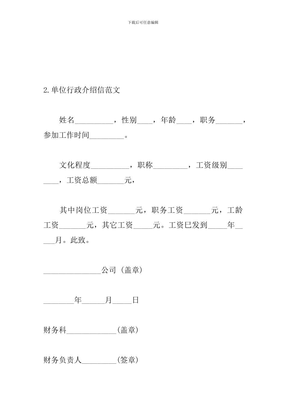 单位行政介绍信范文_第2页