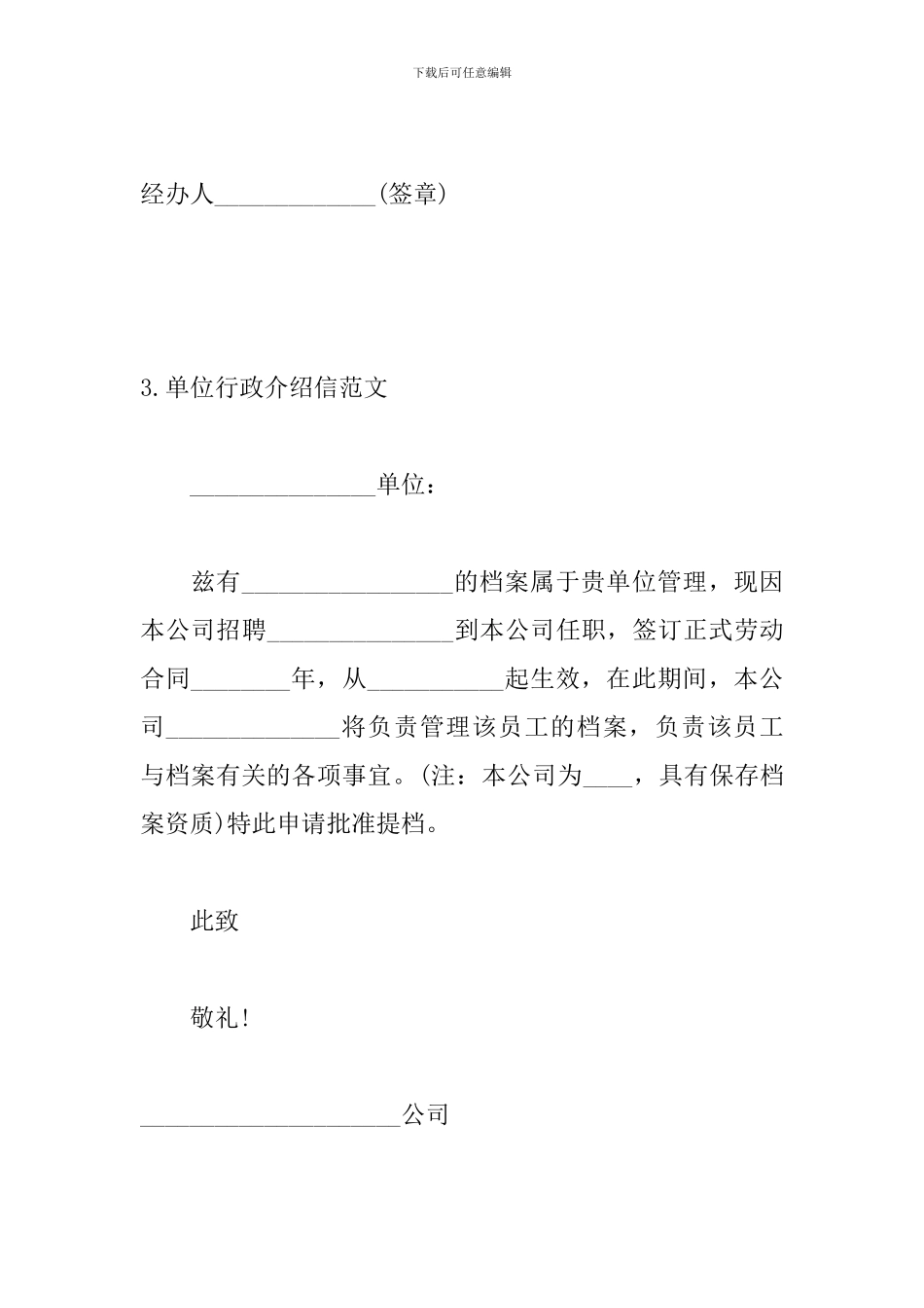 单位行政介绍信范文_第3页