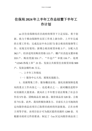 住保局2024年上半年工作总结暨下半年工作计划