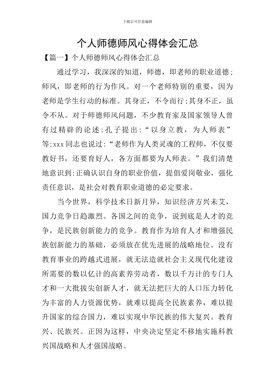 个人师德师风心得体会汇总_第1页