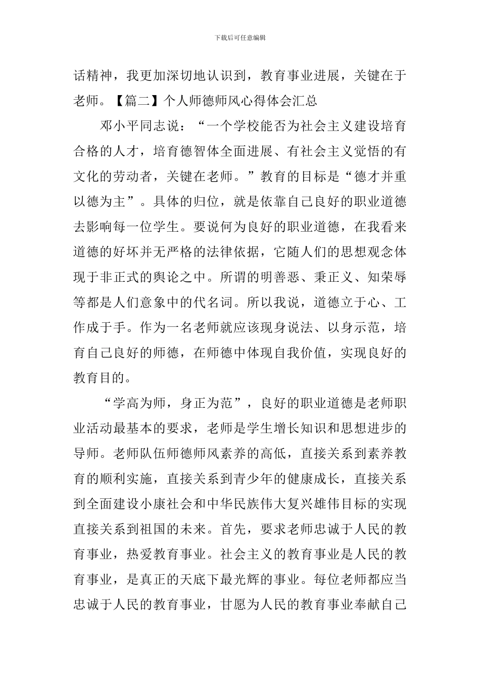 个人师德师风心得体会汇总_第3页
