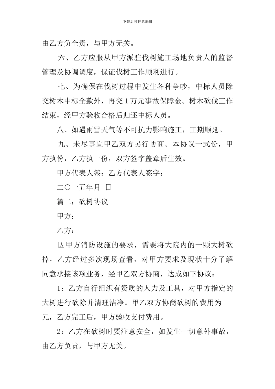 伐木协议范文_第2页