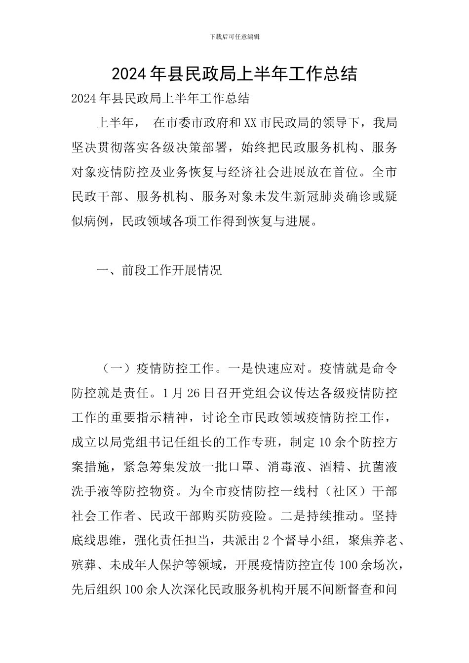 2024年县民政局上半年工作总结_第1页