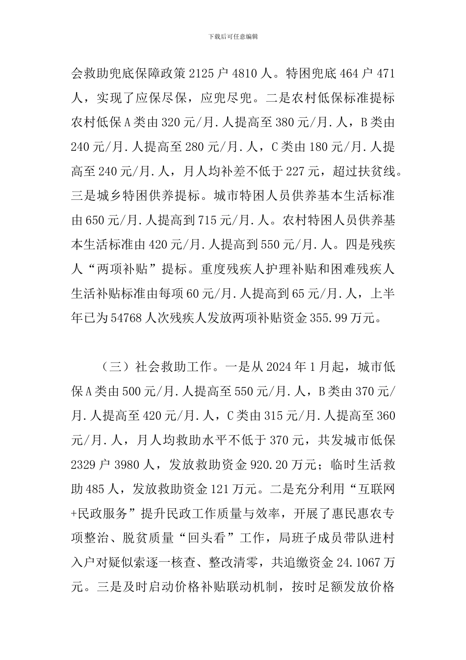 2024年县民政局上半年工作总结_第3页
