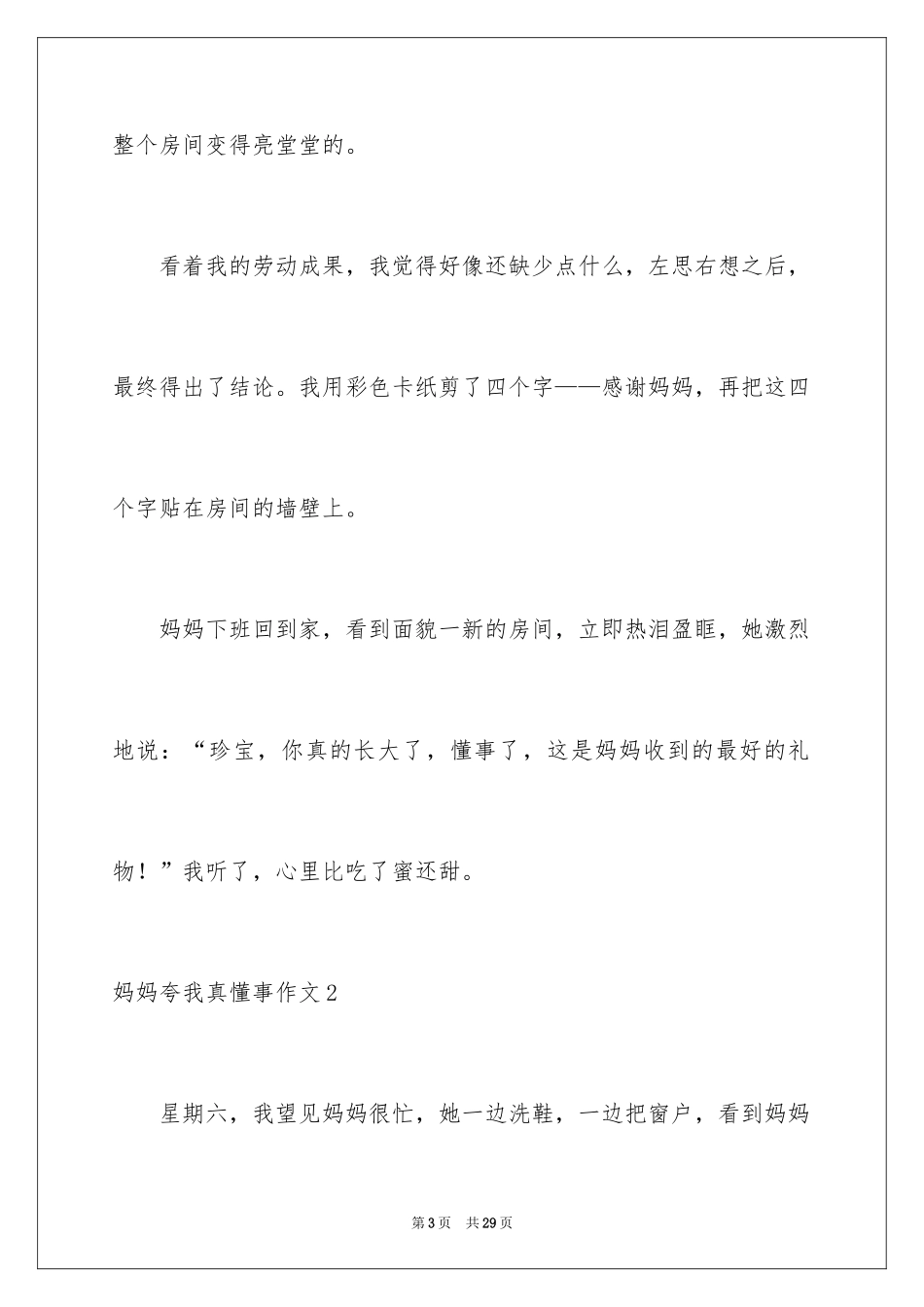 2024妈妈夸我真懂事作文_第3页