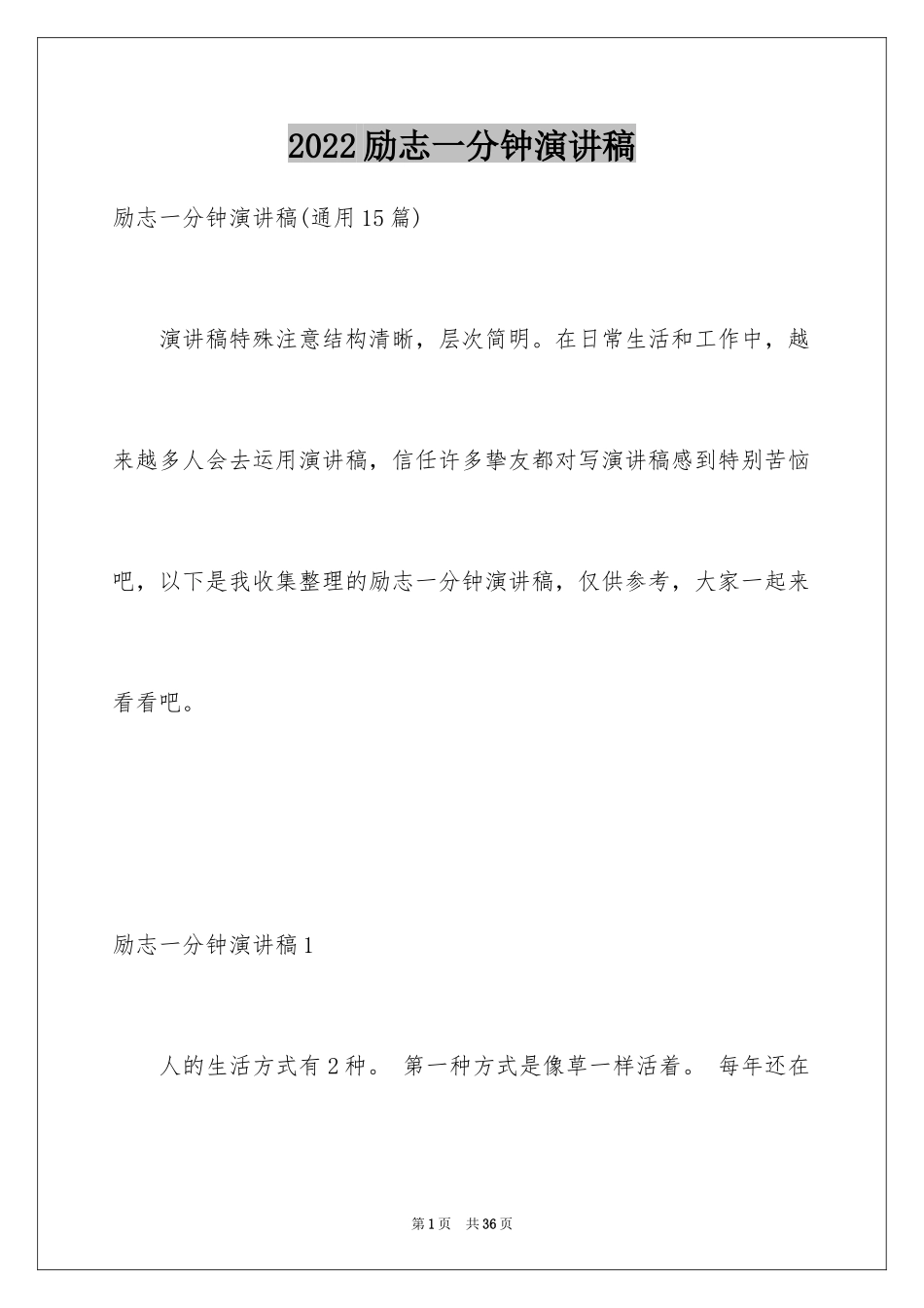 2024励志一分钟演讲稿_4_第1页