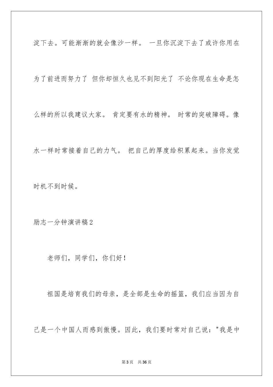 2024励志一分钟演讲稿_4_第3页