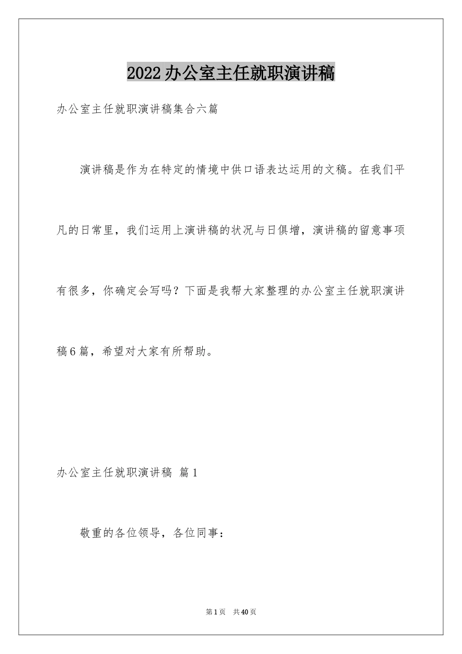 2024办公室主任就职演讲稿_27_第1页