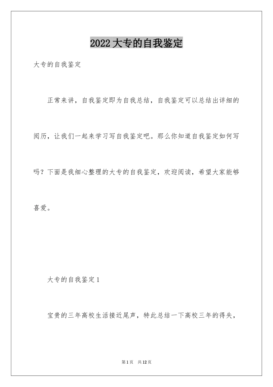 2024大专的自我鉴定_4_第1页