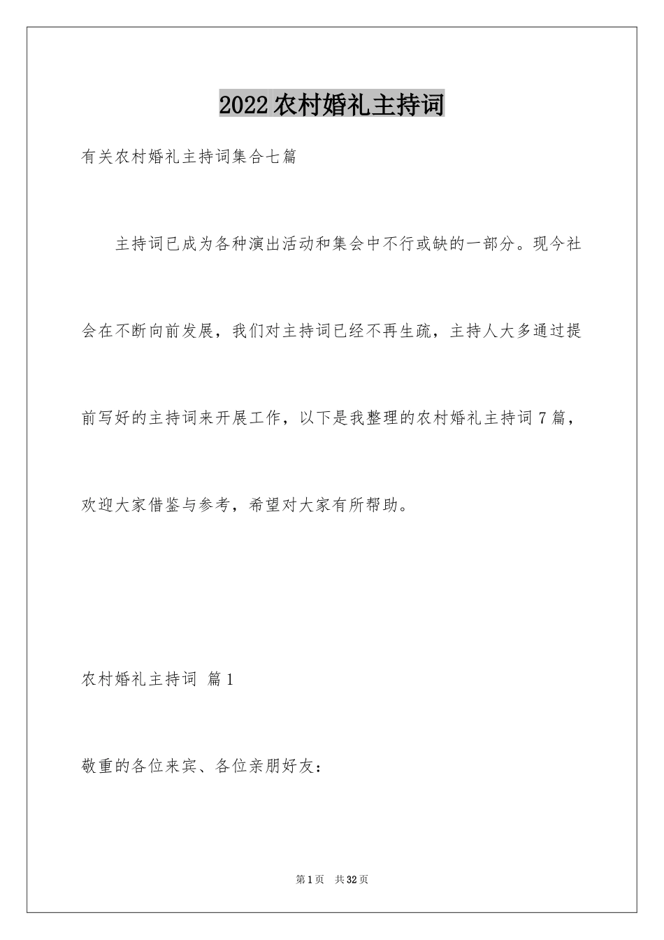 2024农村婚礼主持词_18_第1页