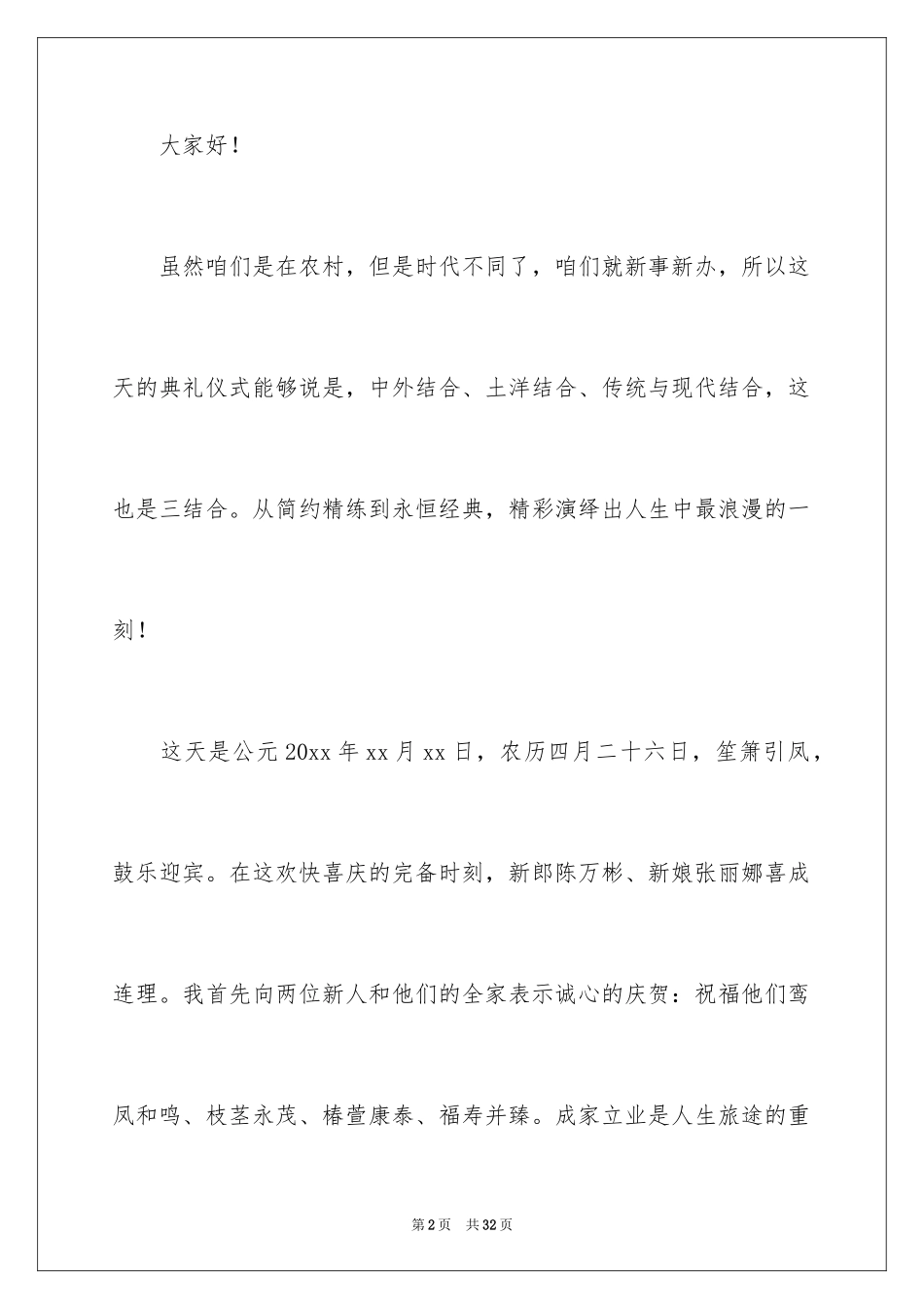 2024农村婚礼主持词_18_第2页