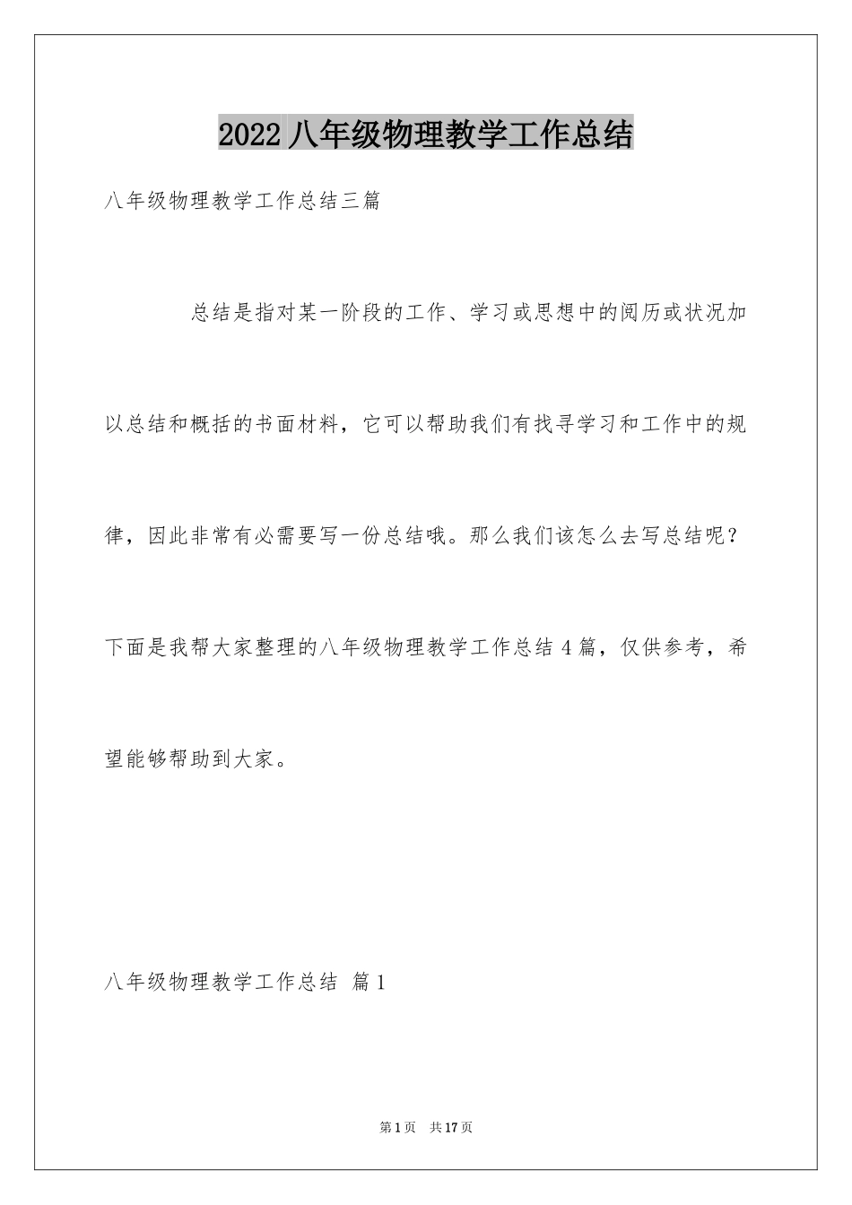 2024八年级物理教学工作总结_12_第1页