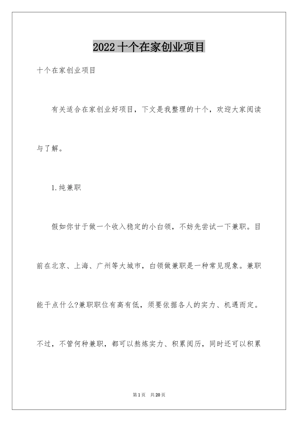 2024十个在家创业项目_第1页