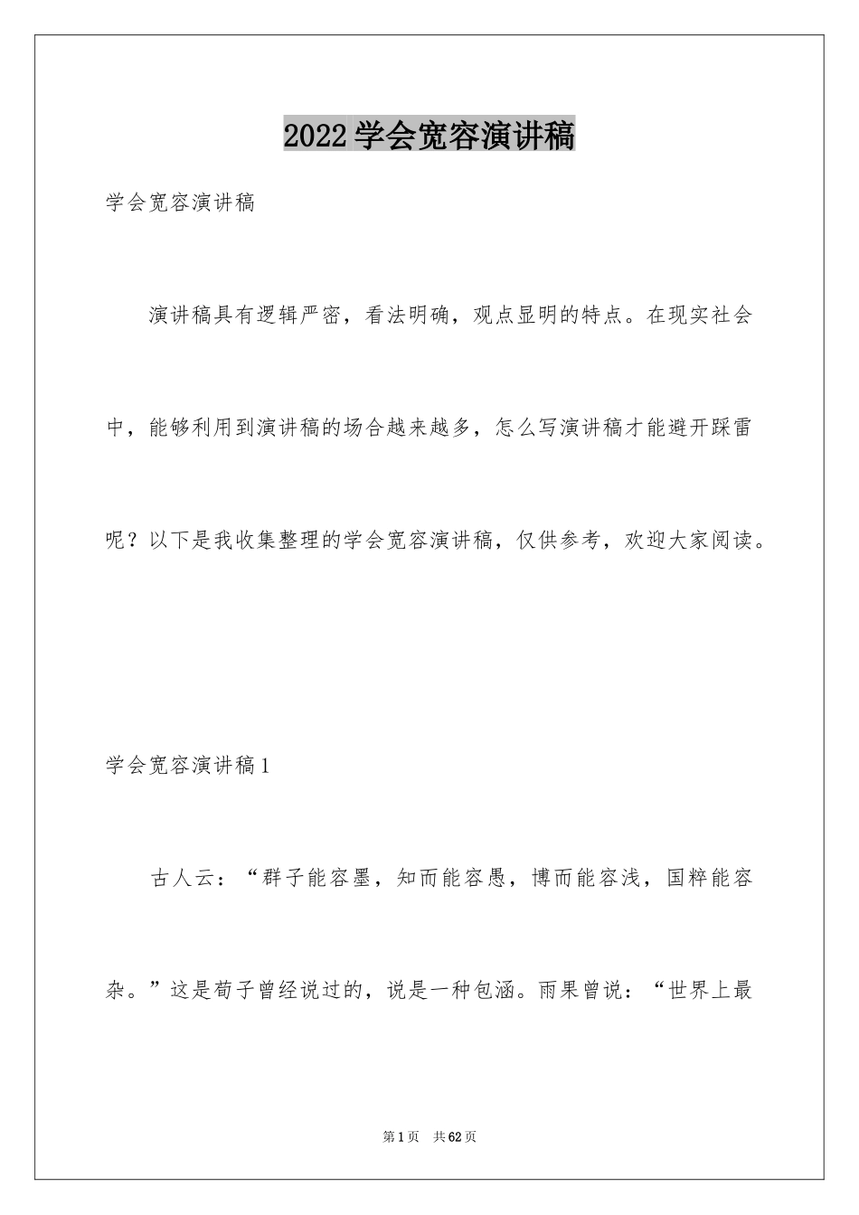 2024学会宽容演讲稿_4_第1页