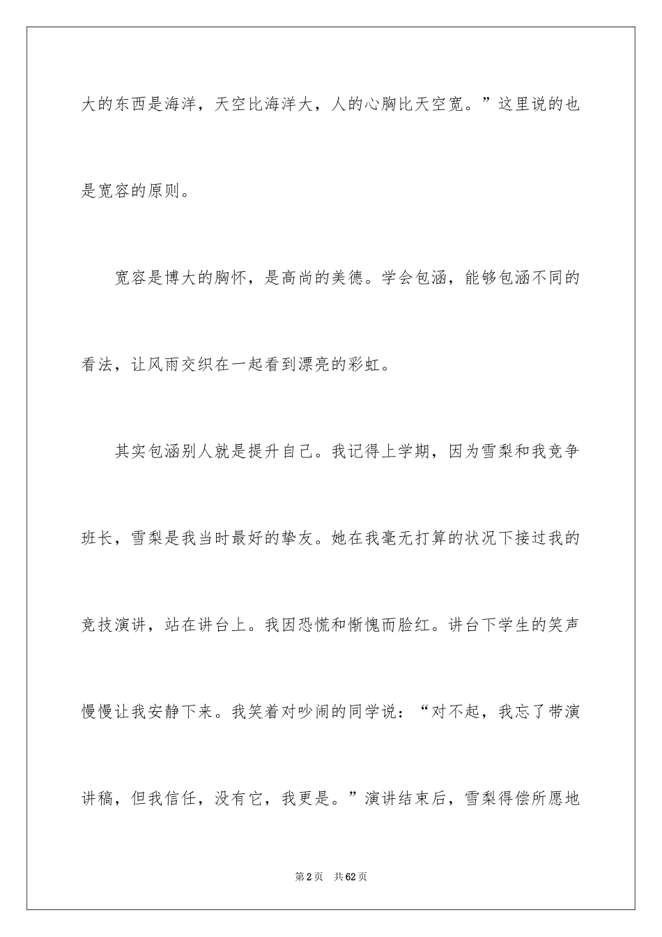 2024学会宽容演讲稿_4_第2页