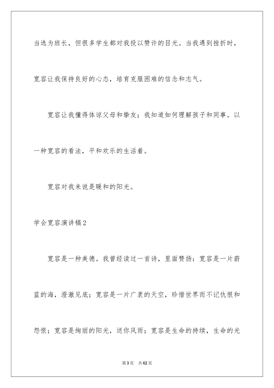 2024学会宽容演讲稿_4_第3页