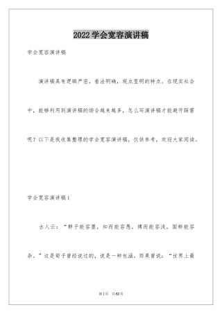 2024学会宽容演讲稿_4