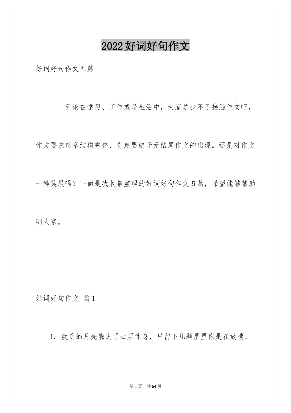 2024好词好句作文_236_第1页
