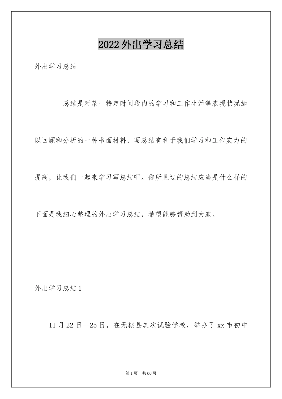 2024外出学习总结_1_第1页