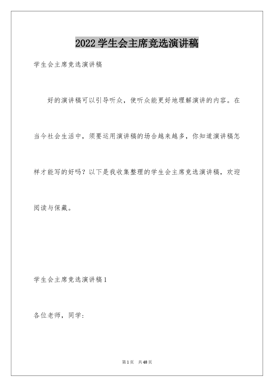 2024学生会主席竞选演讲稿_287_第1页