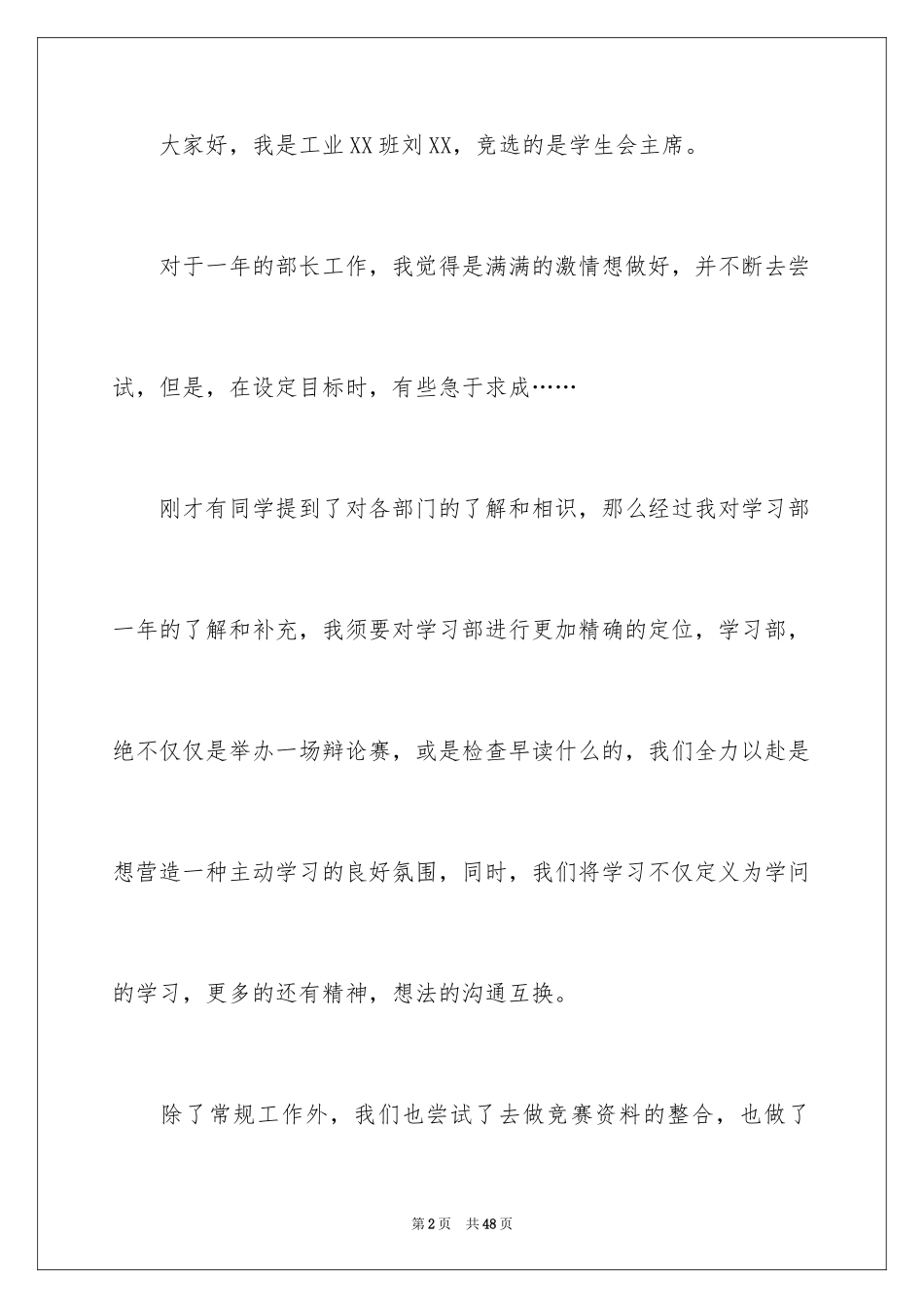 2024学生会主席竞选演讲稿_287_第2页