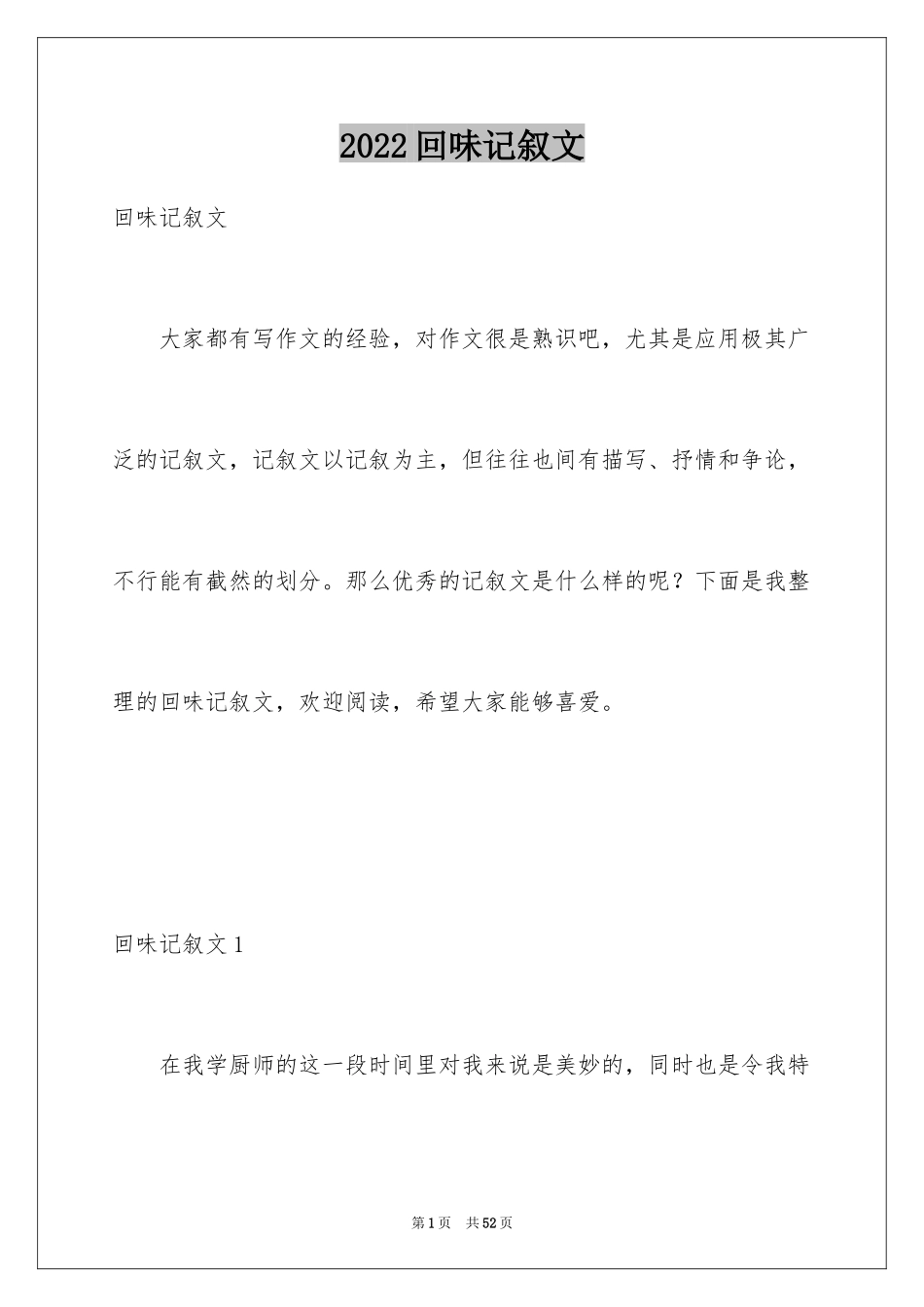 2024回味记叙文_6_第1页