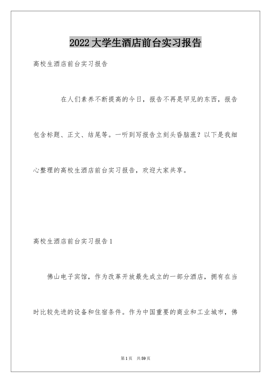 2024大学生酒店前台实习报告_4_第1页