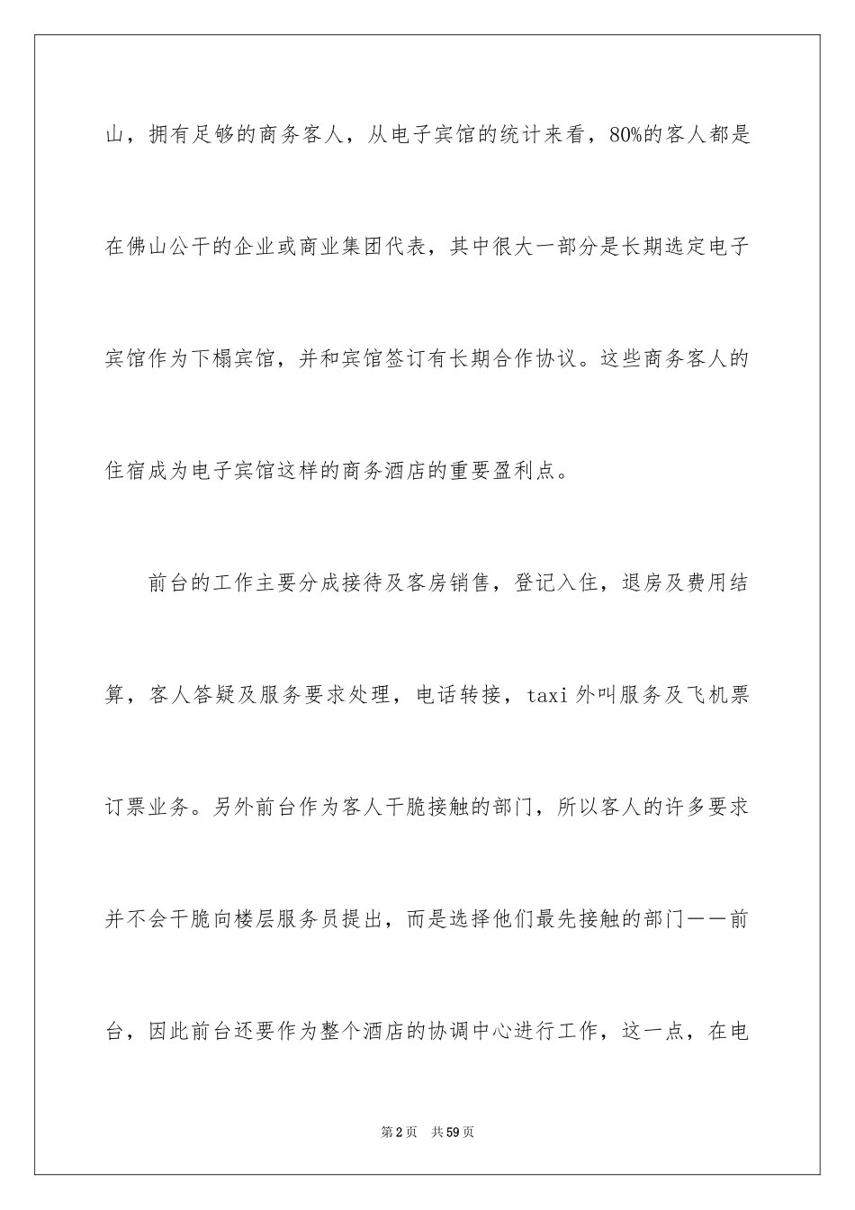 2024大学生酒店前台实习报告_4_第2页