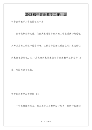 2024初中音乐教学工作计划