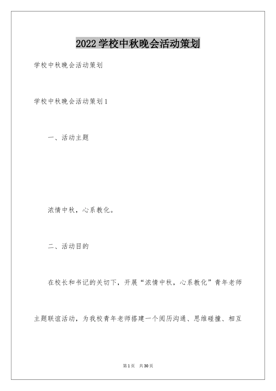 2024学校中秋晚会活动策划_1_第1页
