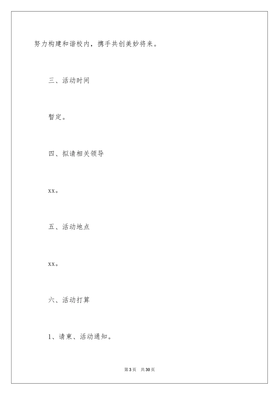 2024学校中秋晚会活动策划_1_第3页