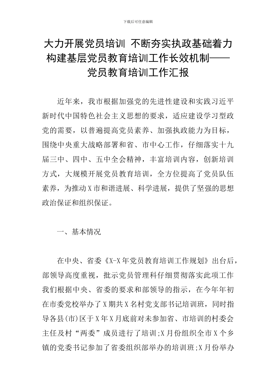 大力开展党员培训-不断夯实执政基础着力构建基层党员教育培训工作长效机制——党员教育培训工作汇报_第1页