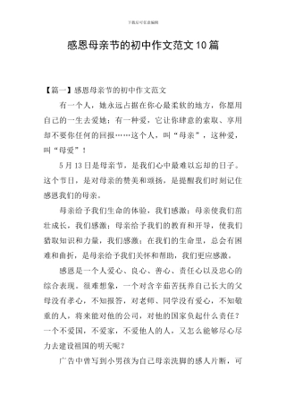 感恩母亲节的初中作文范文10篇