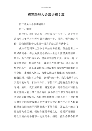 初三动员大会演讲稿3篇