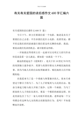 有关有关爱国的读后感作文600字汇编六篇