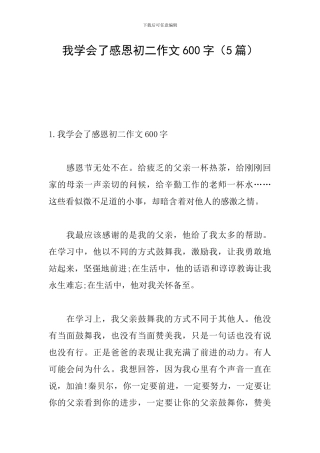 我学会了感恩初二作文600字