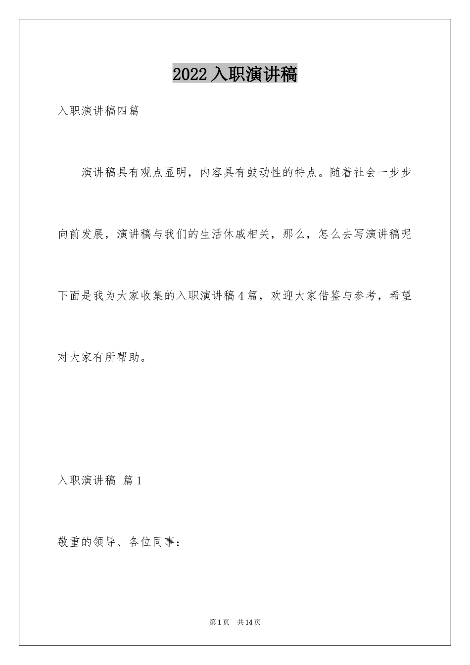 2024入职演讲稿_24_第1页