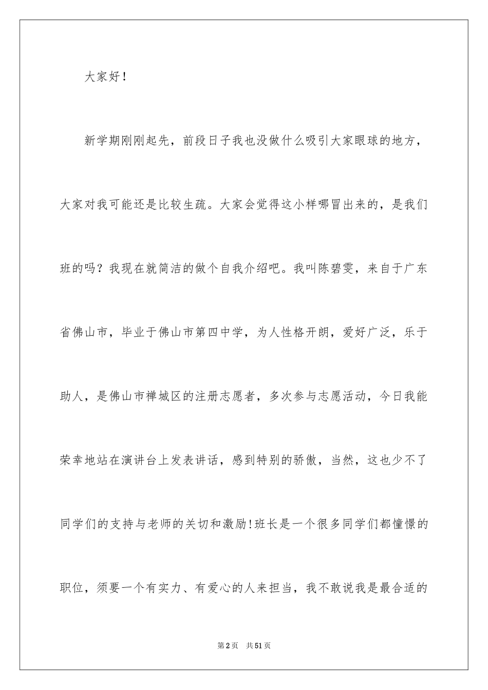 2024大学竞选班长演讲稿_18_第2页