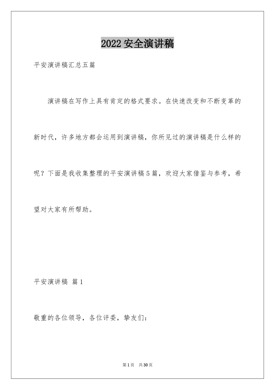 2024安全演讲稿_1375_第1页