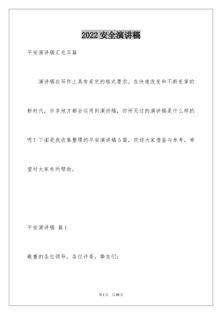 2024安全演讲稿_1375