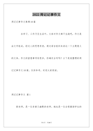 2024周记记事作文_11