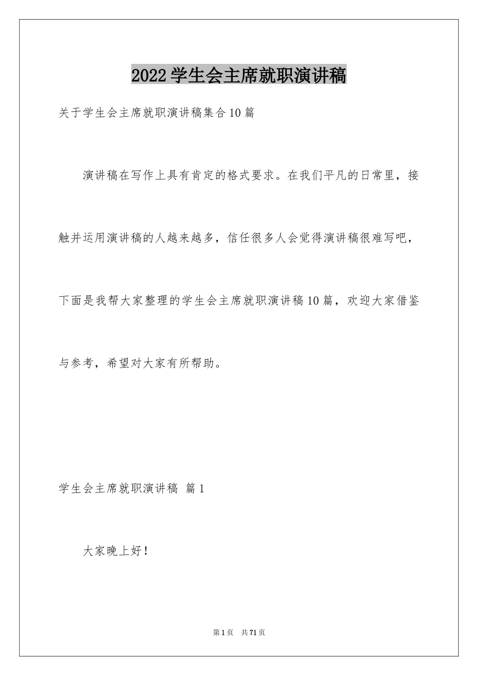 2024学生会主席就职演讲稿_206_第1页