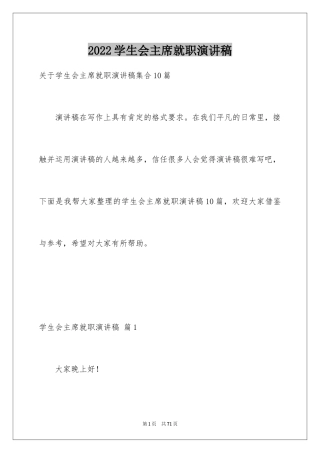 2024学生会主席就职演讲稿_206