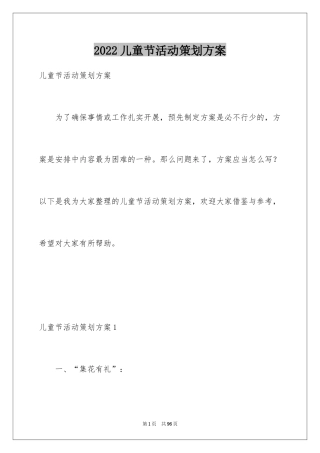 2024儿童节活动策划方案_1