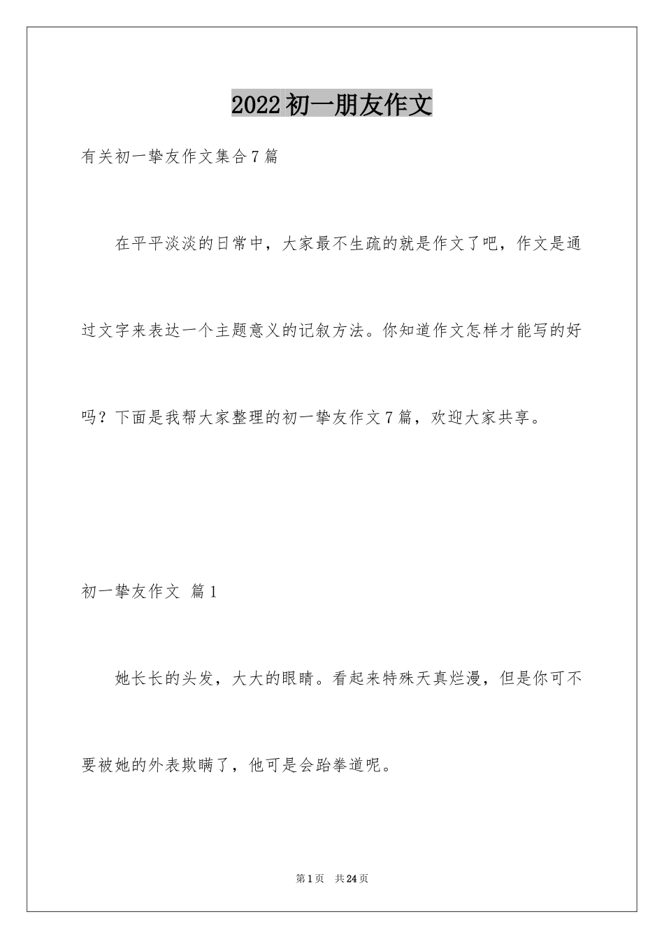 2024初一朋友作文_168_第1页